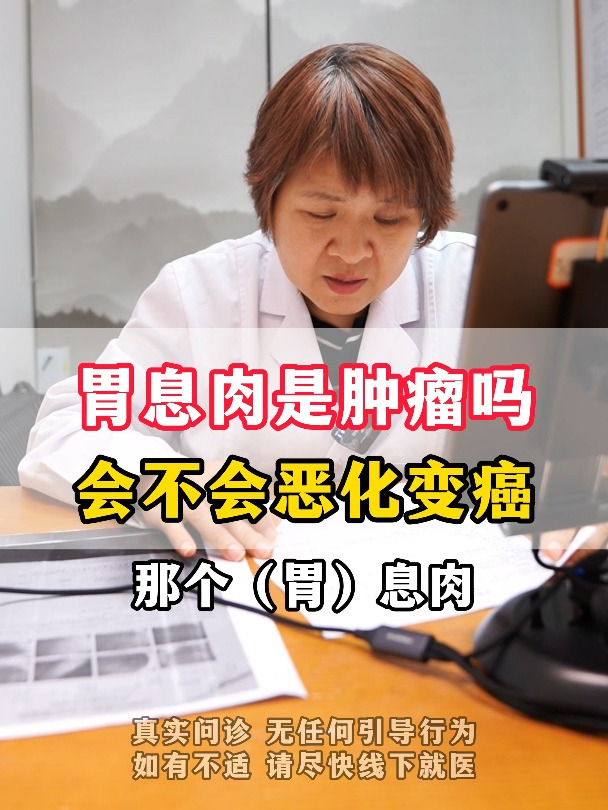 胃息肉是肿瘤吗会不会恶化变癌