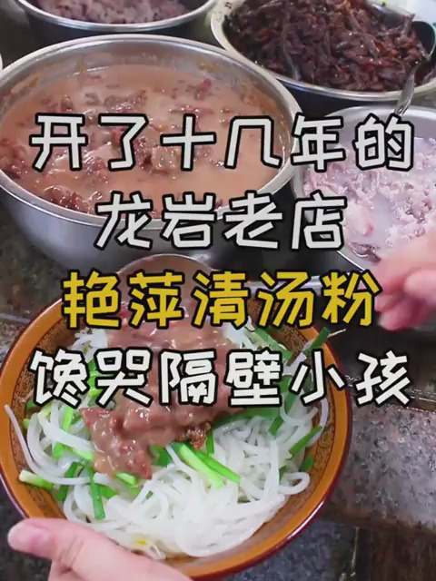 龙岩这家开了十多年的清汤粉店,你肯定吃过!