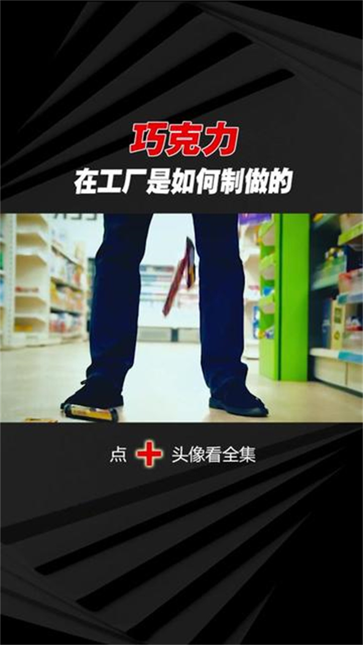 巧克力是如何在工厂生产出来的