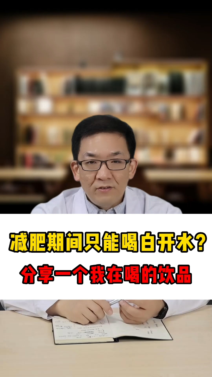 减肥期间也可以喝的饮品,医生也在喝