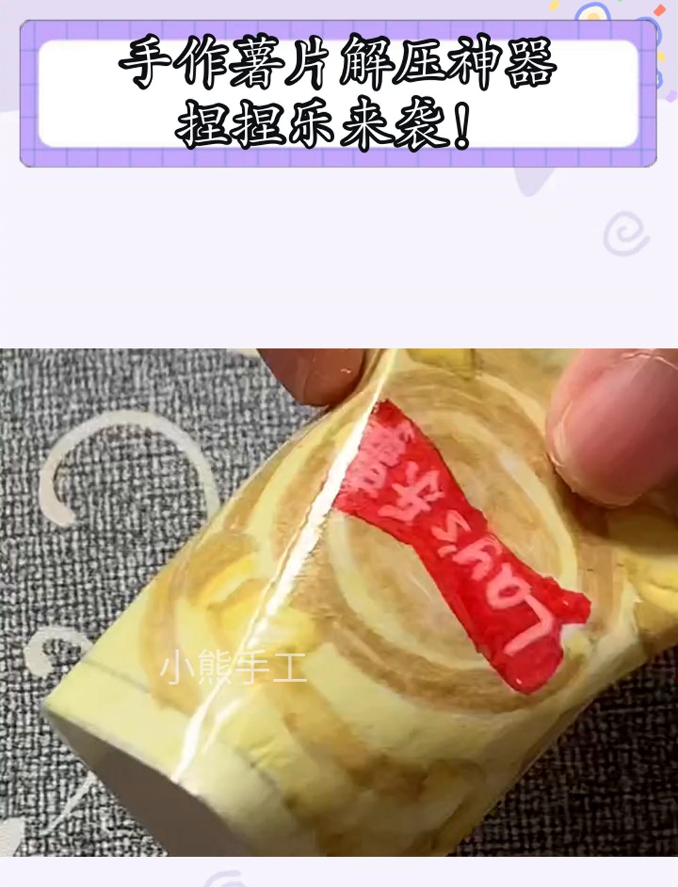 手作薯片解压神器,捏捏乐来袭!