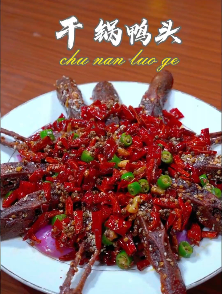 麻辣干锅鸭头做法来了;比饭店里面的还好吃!