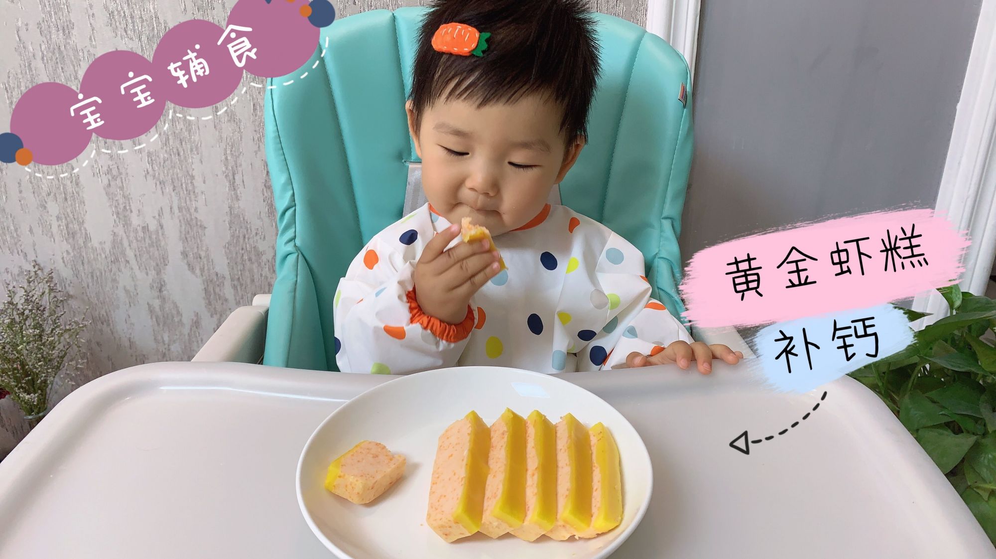 宝宝辅食,补钙鲜香的黄金虾糕,蒸一蒸就成型,锻炼宝宝咀嚼能力