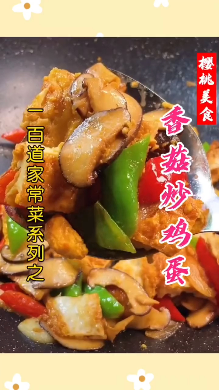 香菇炒鸡蛋怎么做才更好吃?
