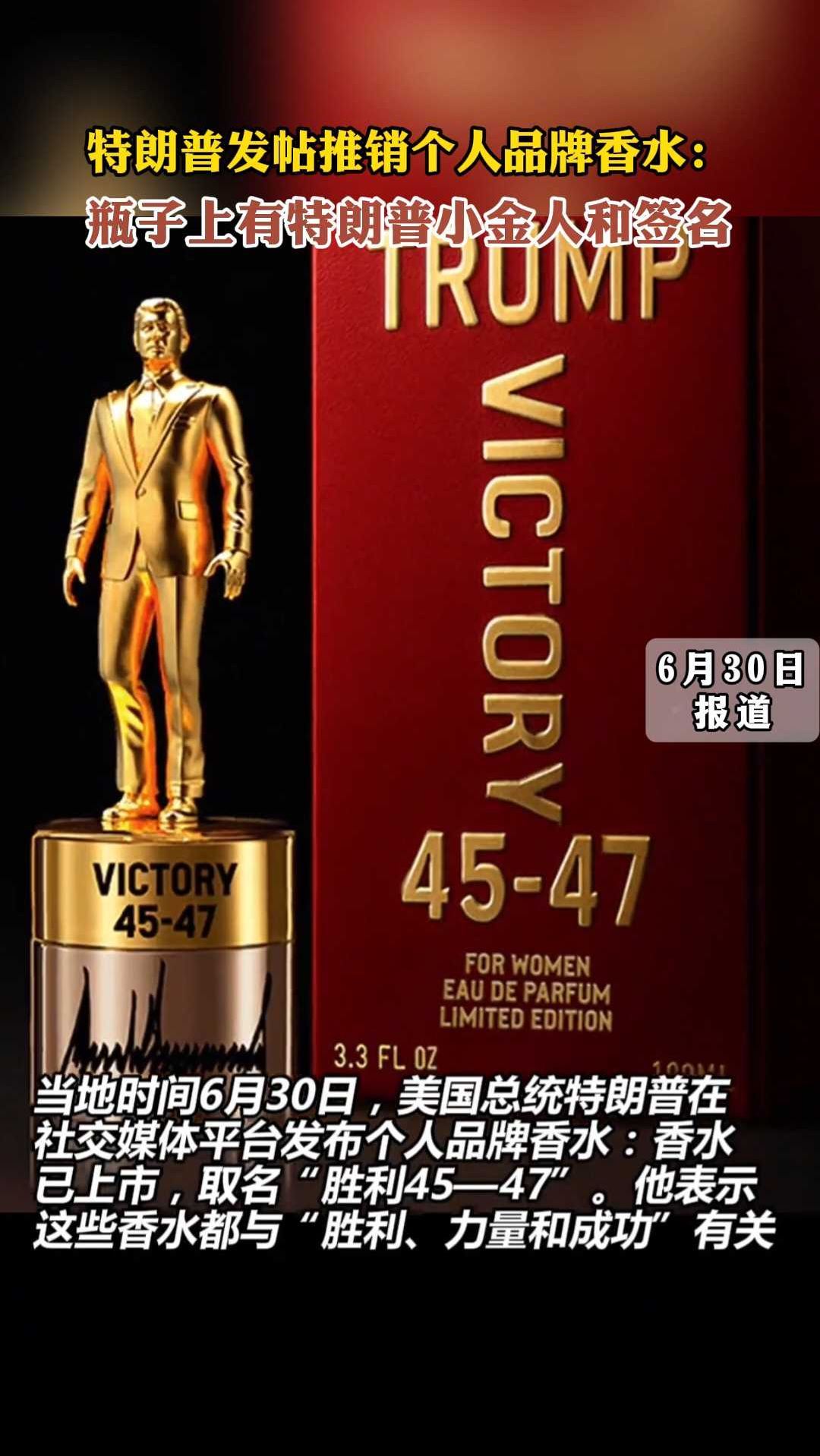 特朗普发帖推销个人品牌香水:瓶子上有特朗普小金人和签名