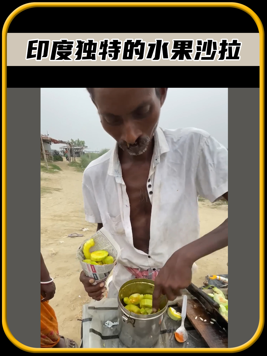 这里是印度的街头,当地人正在制作他们独特的水果沙拉,太有趣了