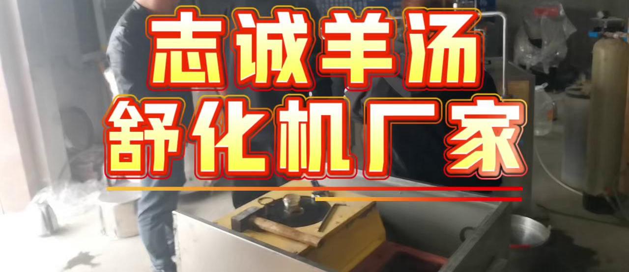 麻辣烫骨汤舒化机推荐,麻辣烫骨汤舒化机优质商家