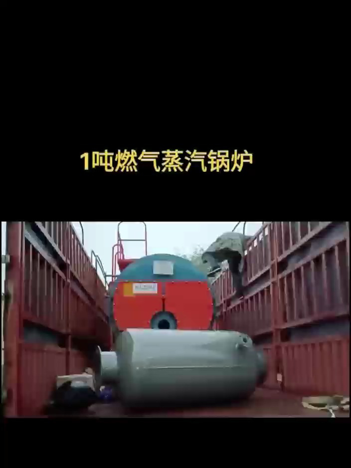 wns1吨燃油燃气蒸汽锅炉,压力1.25 1吨燃气蒸汽锅炉装车