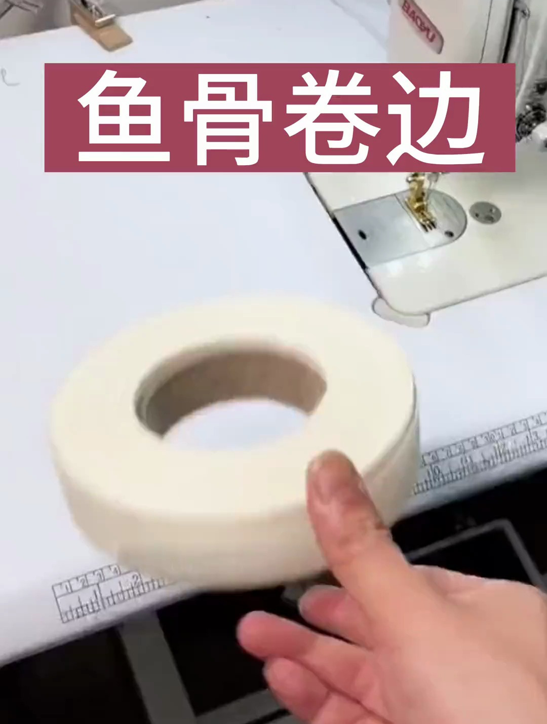 鱼骨衬卷边,服装缝制技术分享