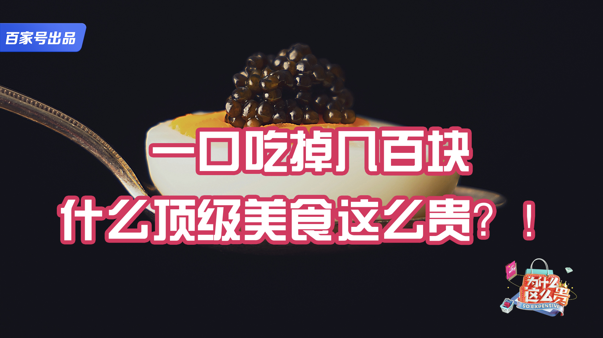 #为什么这么贵# #奇怪的知识增加了# 【一口吃掉几百块,顶级美食鱼子酱为什么这么贵?】鱼
