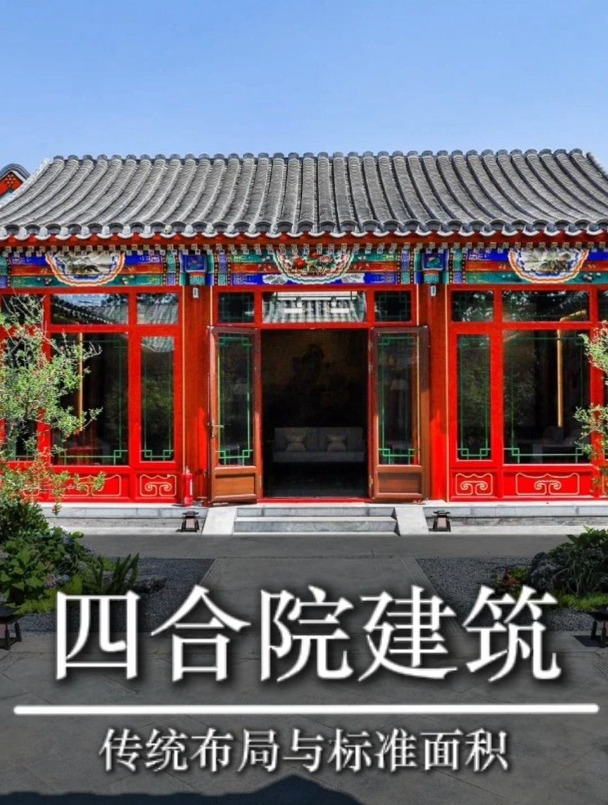 探秘四合院:传统布局与标准面积全解析