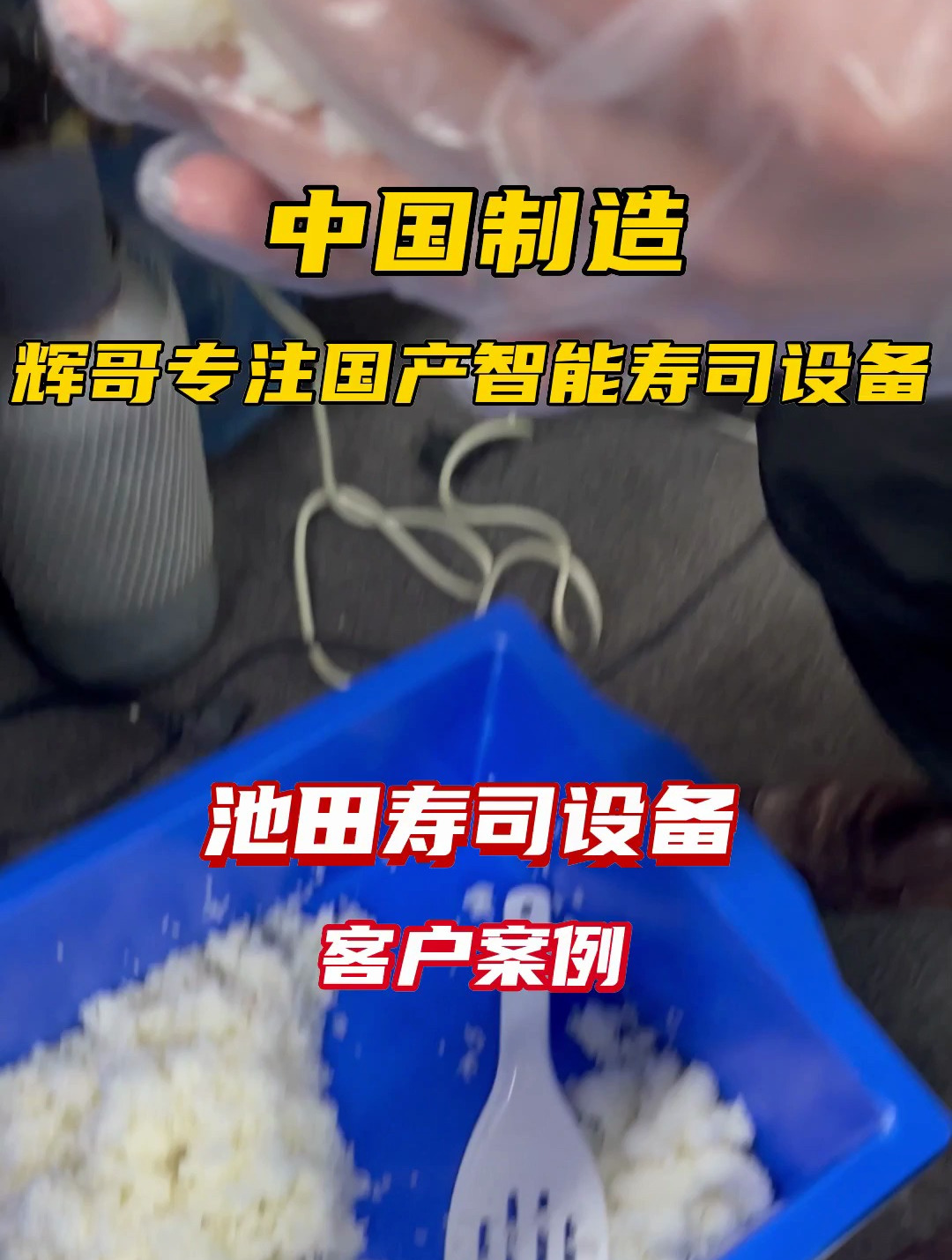 效率快、耗电少,化身饭团制作小超人!