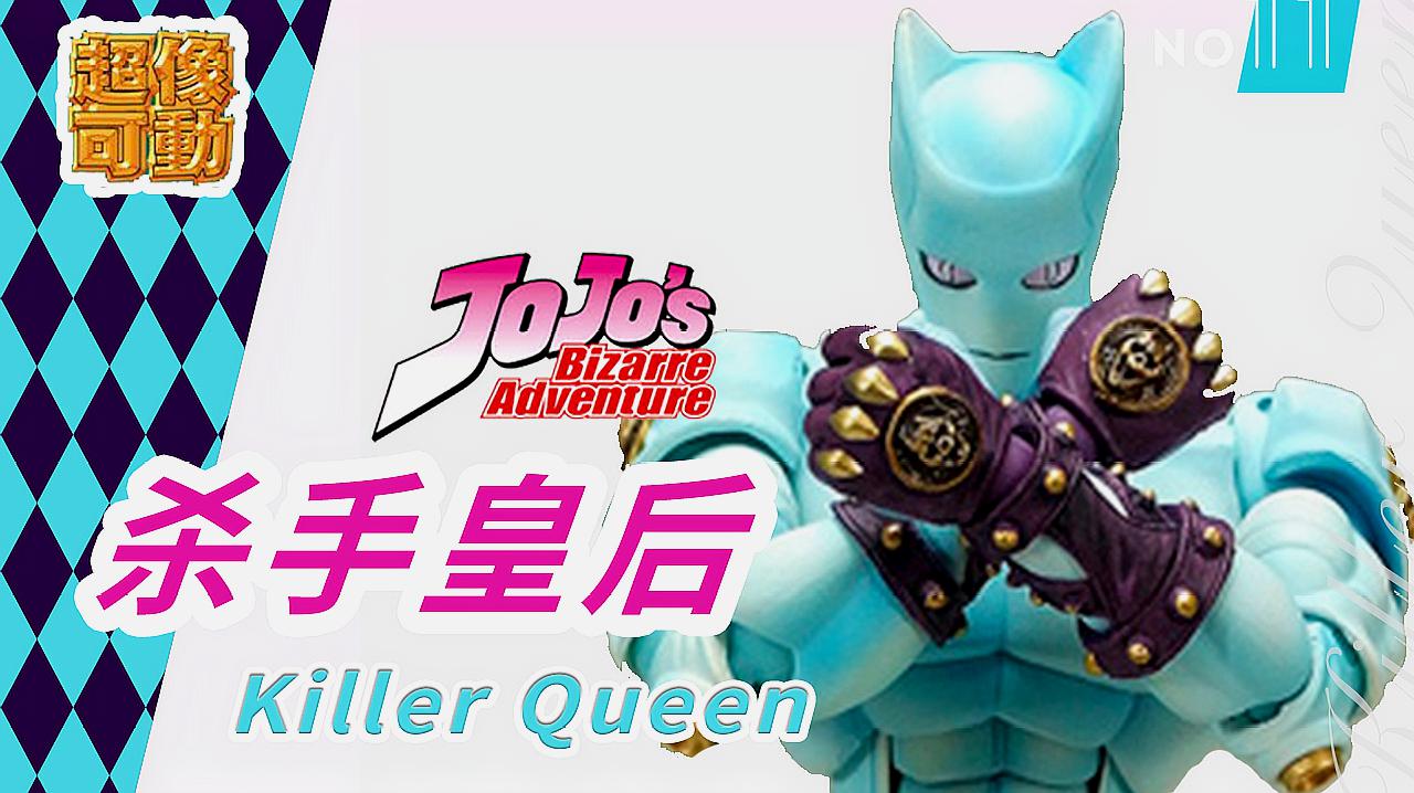 [图]JOJO 超像可动 杀手皇后 蓝猫 吉良 乔乔的奇妙冒险 KK的玩具屋