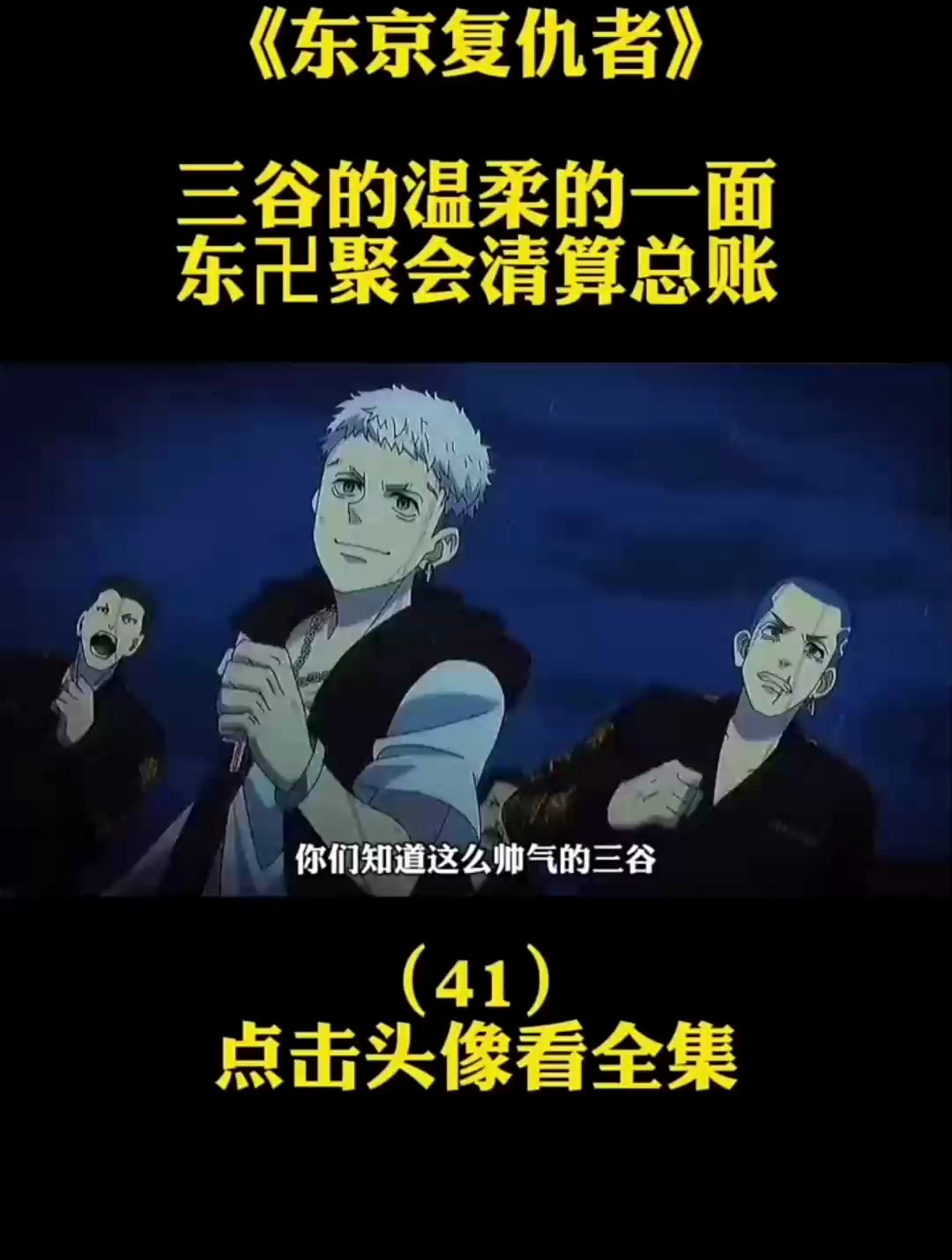 东卍再次聚会,清算芭流霸罗总账 东京卍复仇者 动漫解说