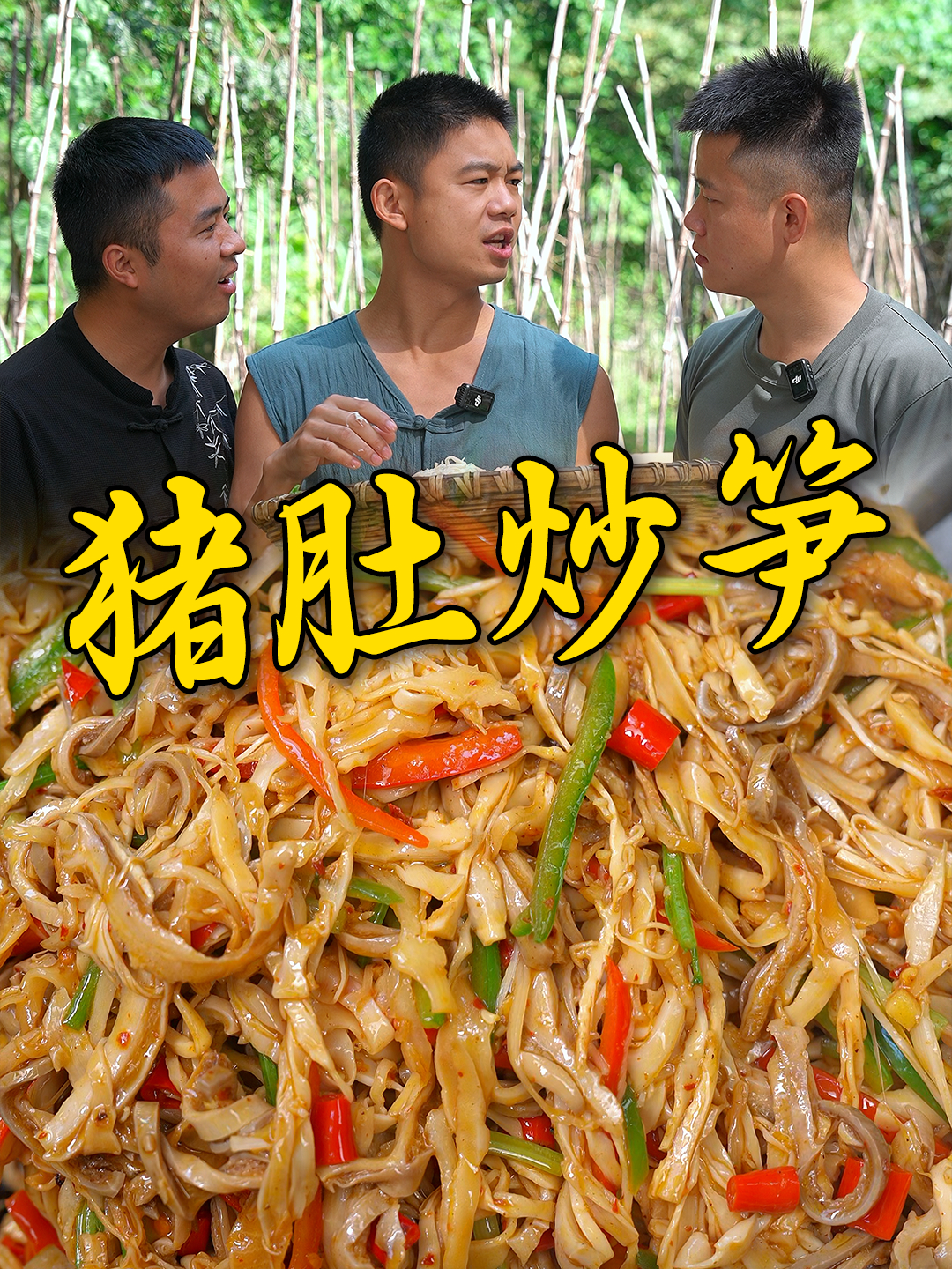 没想到师傅留下来的笋子搭配点猪肚炒,不愧是湖南宴席的一道名菜