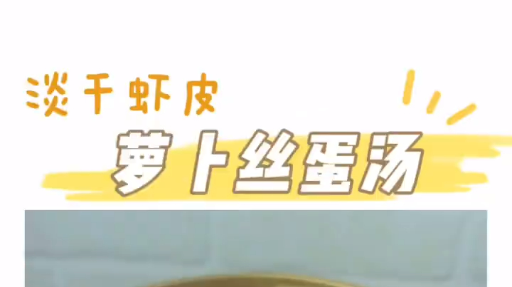 12M+萝卜丝煎蛋汤|||虾皮补钙 12M+萝卜丝煎蛋汤|||虾皮补钙,要家中常备,随便怎