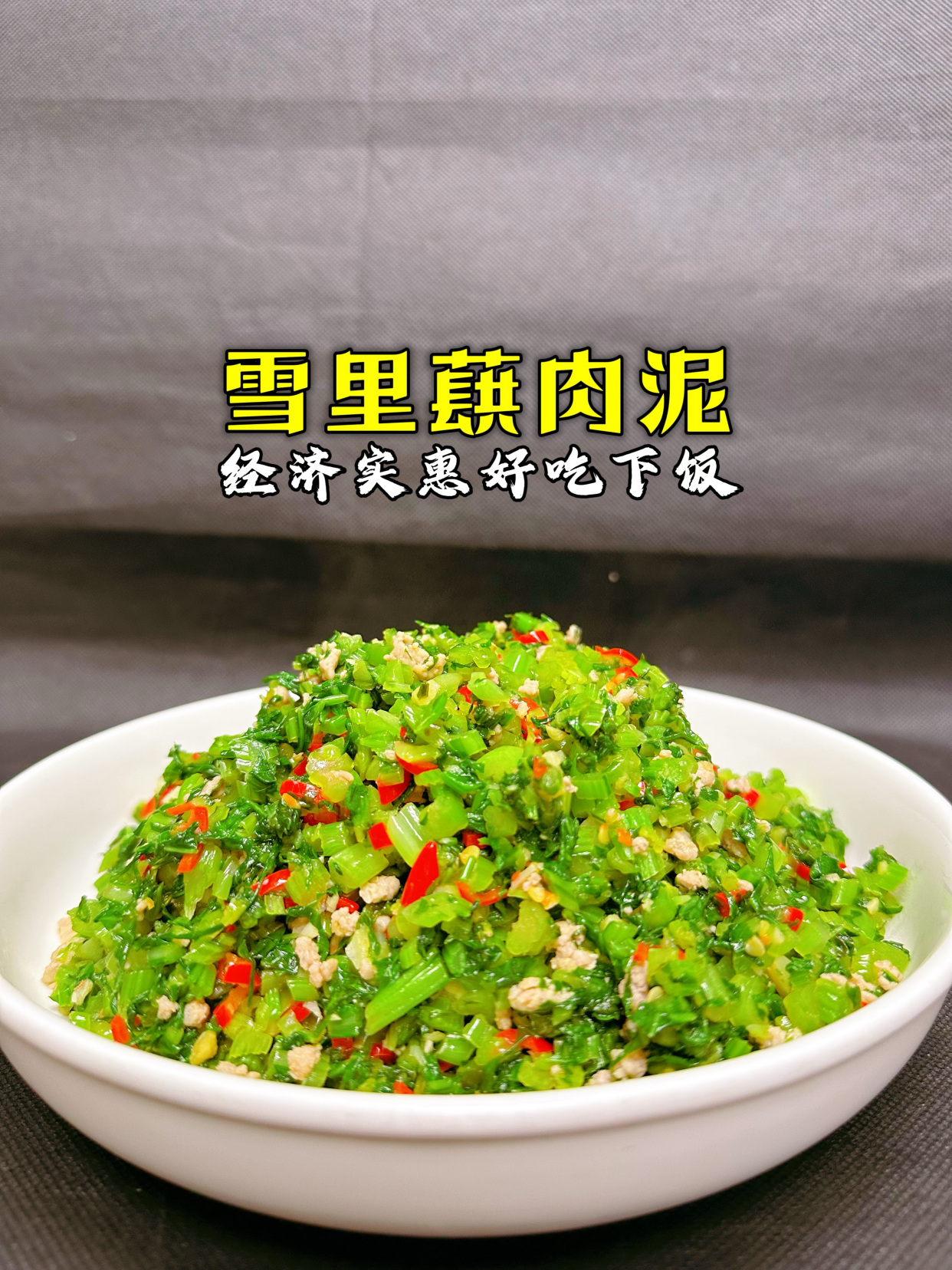 雪里蕻这样做比红烧肉还要好吃,做法简单,成本也很低