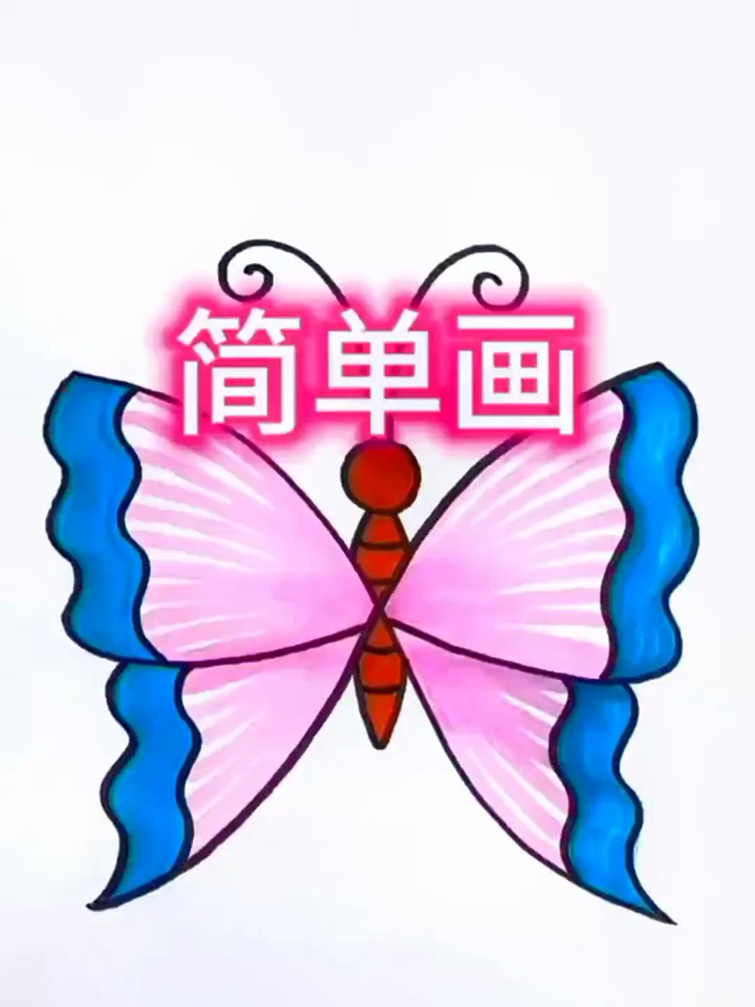 简笔画蝴蝶,你学会了吗?快去试试吧
