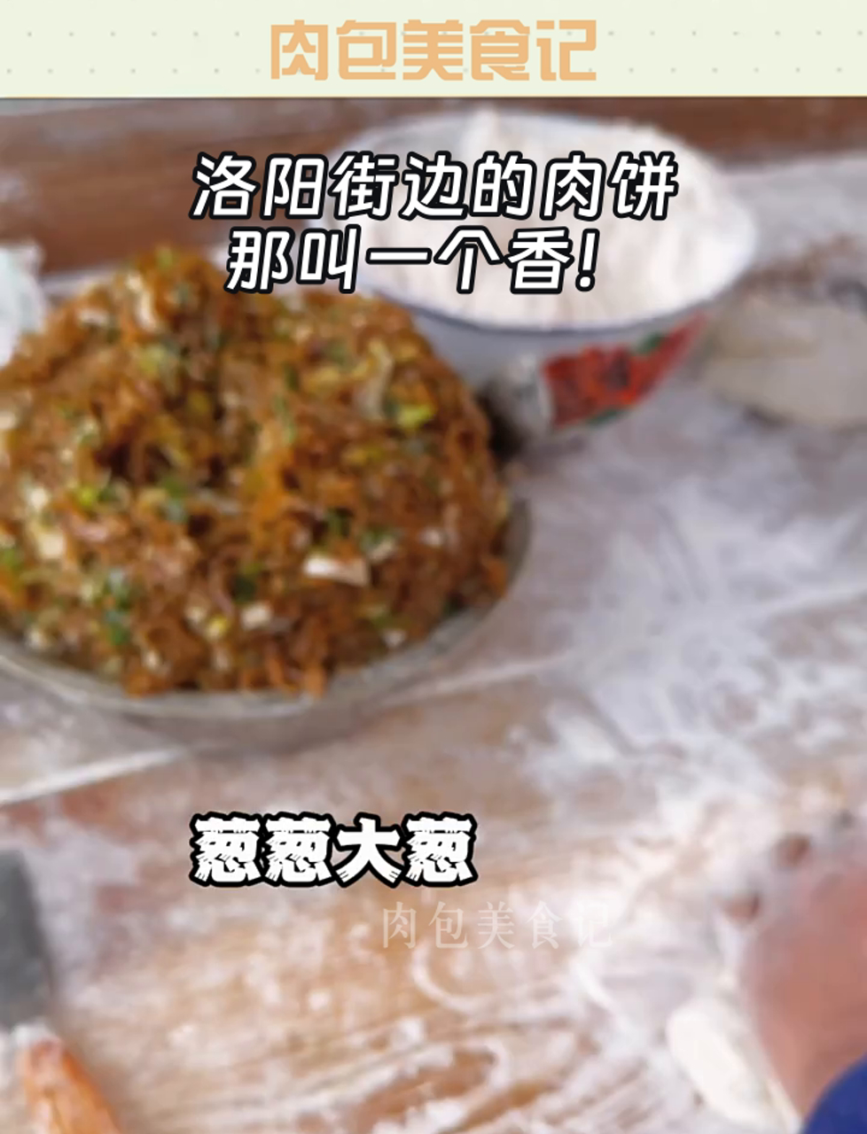 洛阳街边的肉饼,那叫一个香!