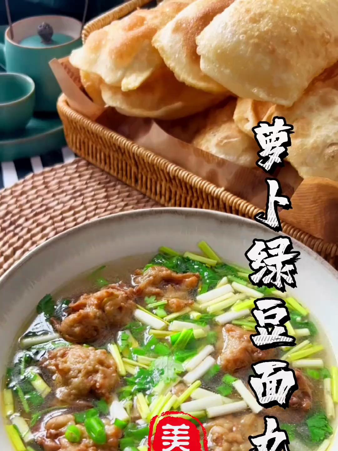 今天炸了绿豆面萝卜丸子,干吃外酥里嫩,做成酸辣汤更过瘾