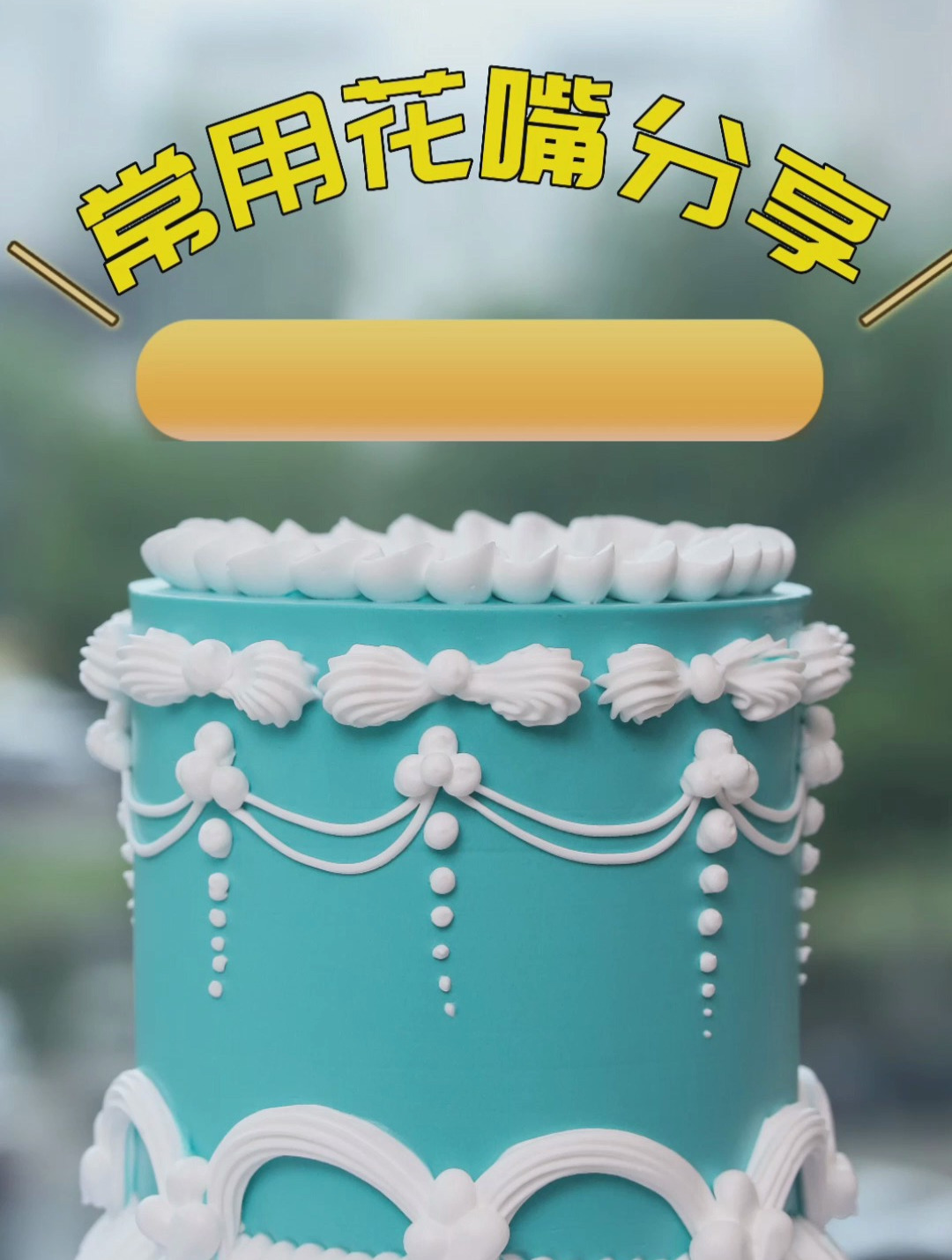 沉浸式做蛋糕!跟着专业老师,学会3款超好看的复古蛋糕!