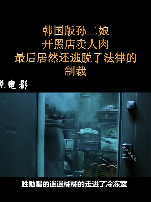 韩国版孙二娘,开黑店卖人肉,最后居然还逃脱了法律的制裁!