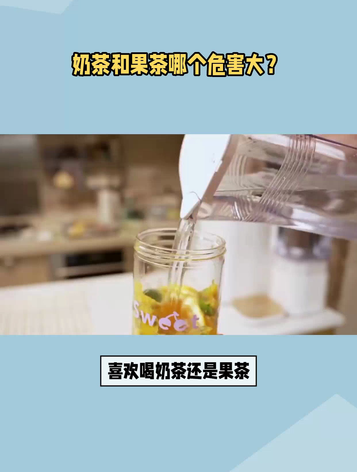 奶茶和果茶哪个危害大?