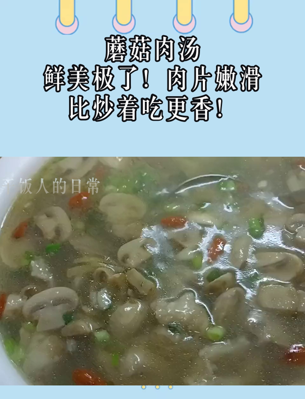 蘑菇肉汤,鲜美极了!肉片嫩滑,比炒着吃更香!