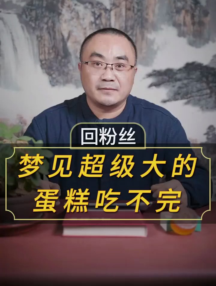 周公解梦梦见蛋糕超级大吃不完
