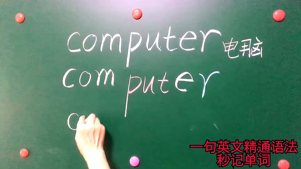 [图]浩浩老是记不住computer，看这里，拆一拆，马上记住了