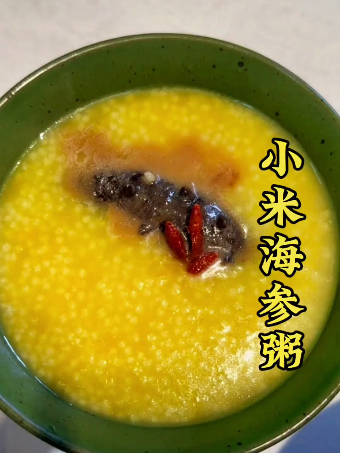 闽南小米海参粥 美食教程 泉州美食