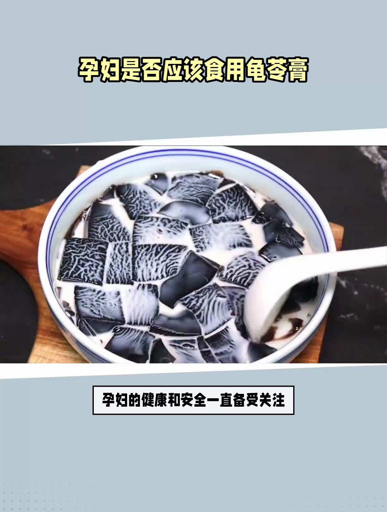 孕妇是否应该食用龟苓膏?