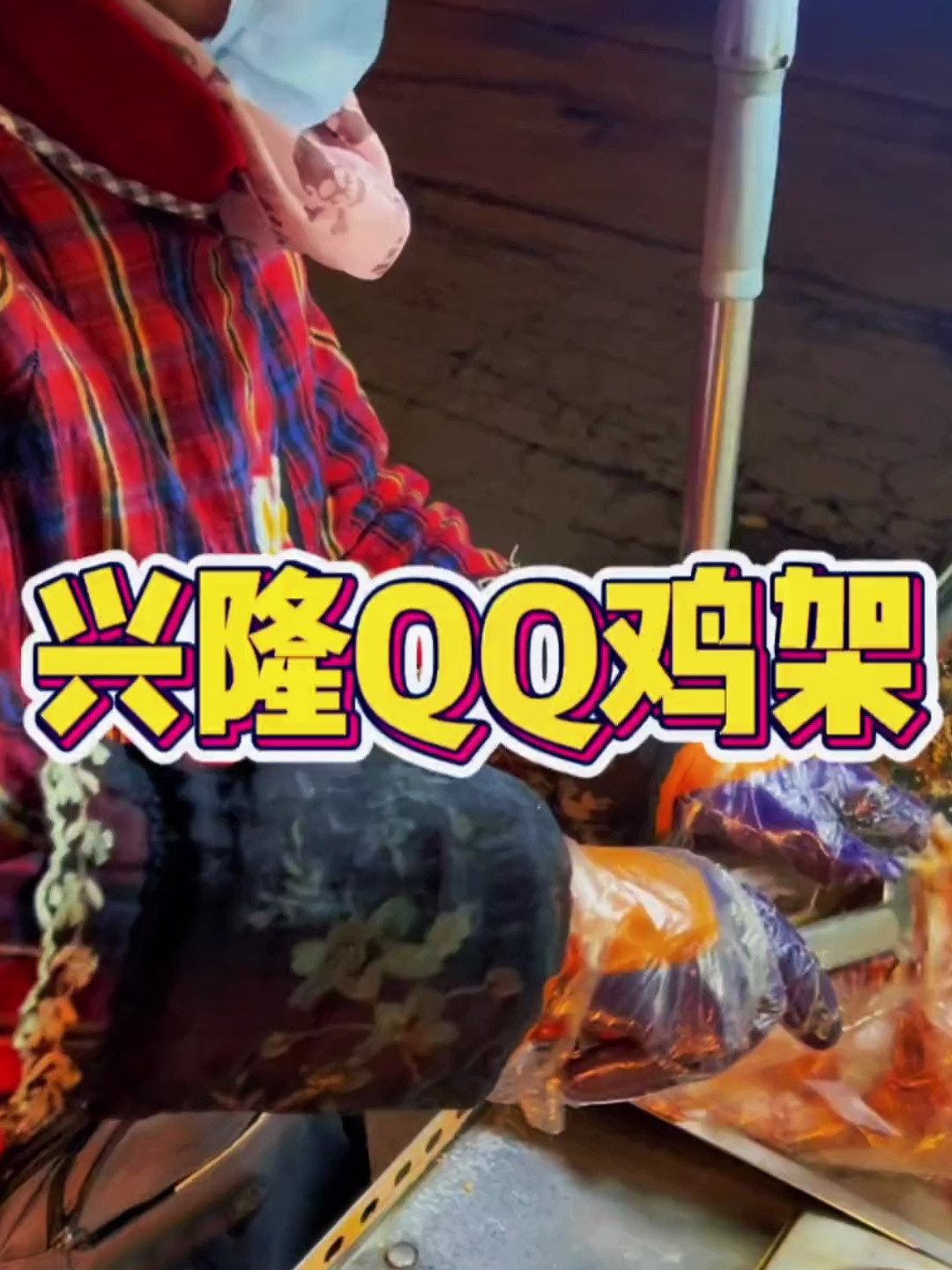 这个阿姨的QQ鸡架在这个位置卖了很多年了,沈阳的小伙伴都吃过吗