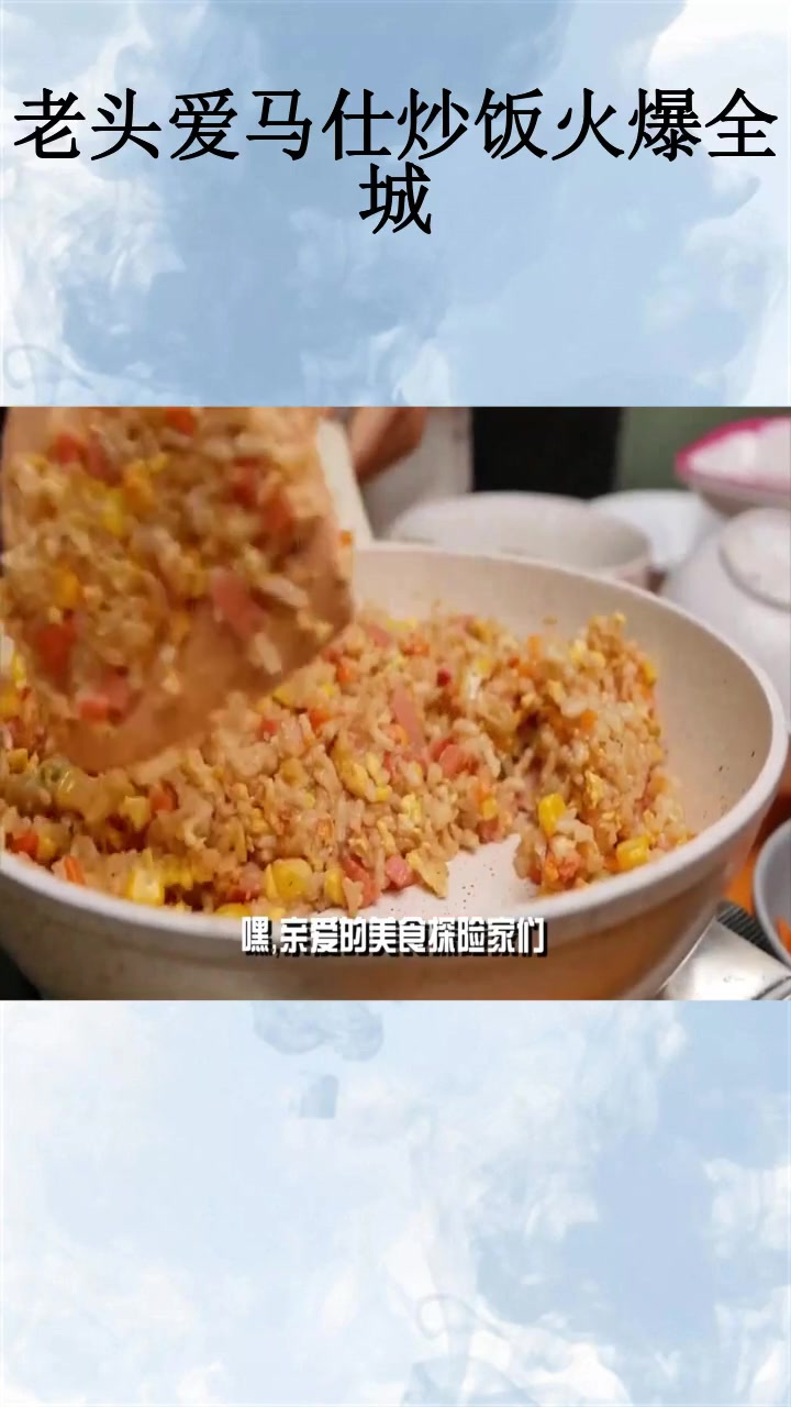 老头爱马仕炒饭火爆全城