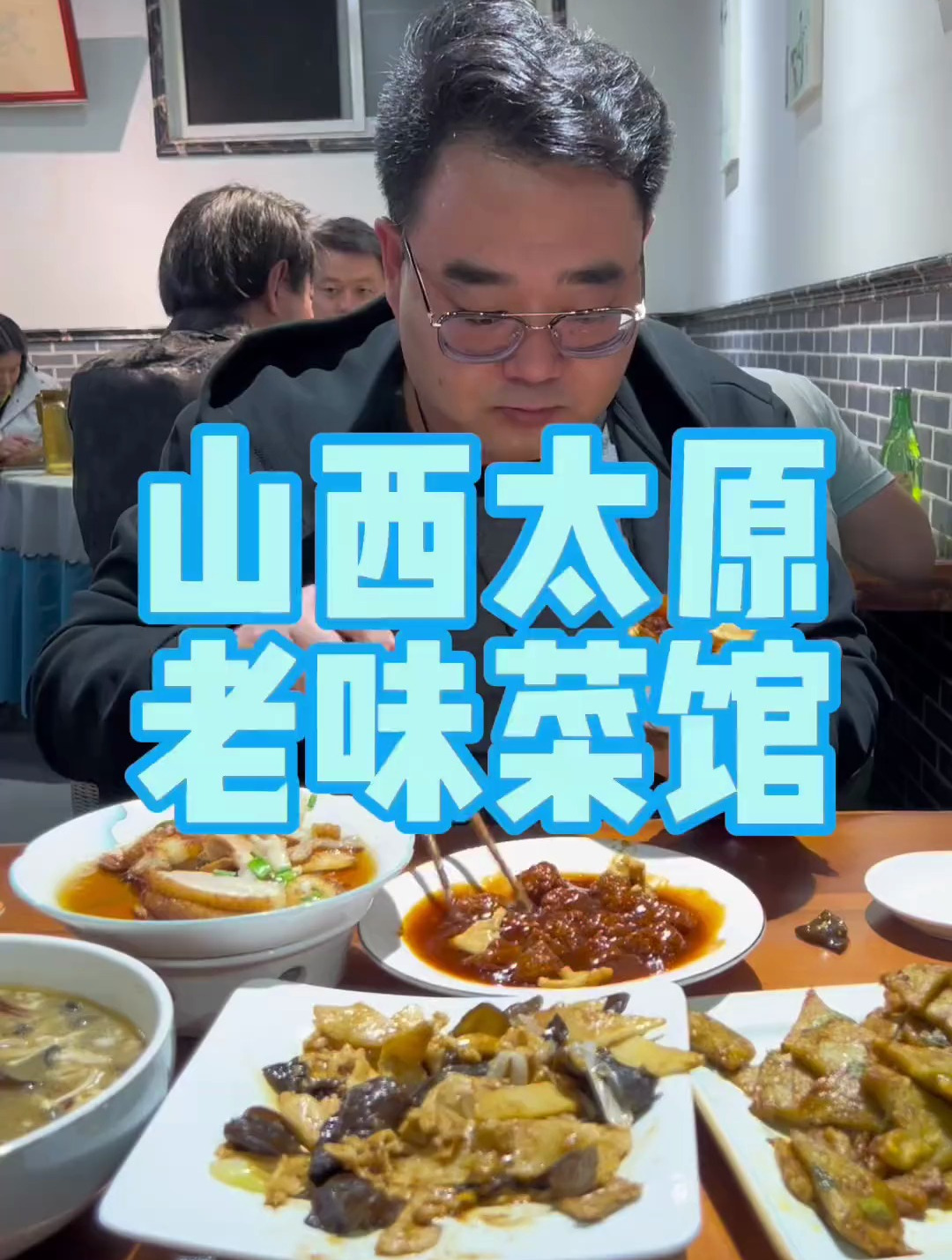 山西太原的老味菜馆