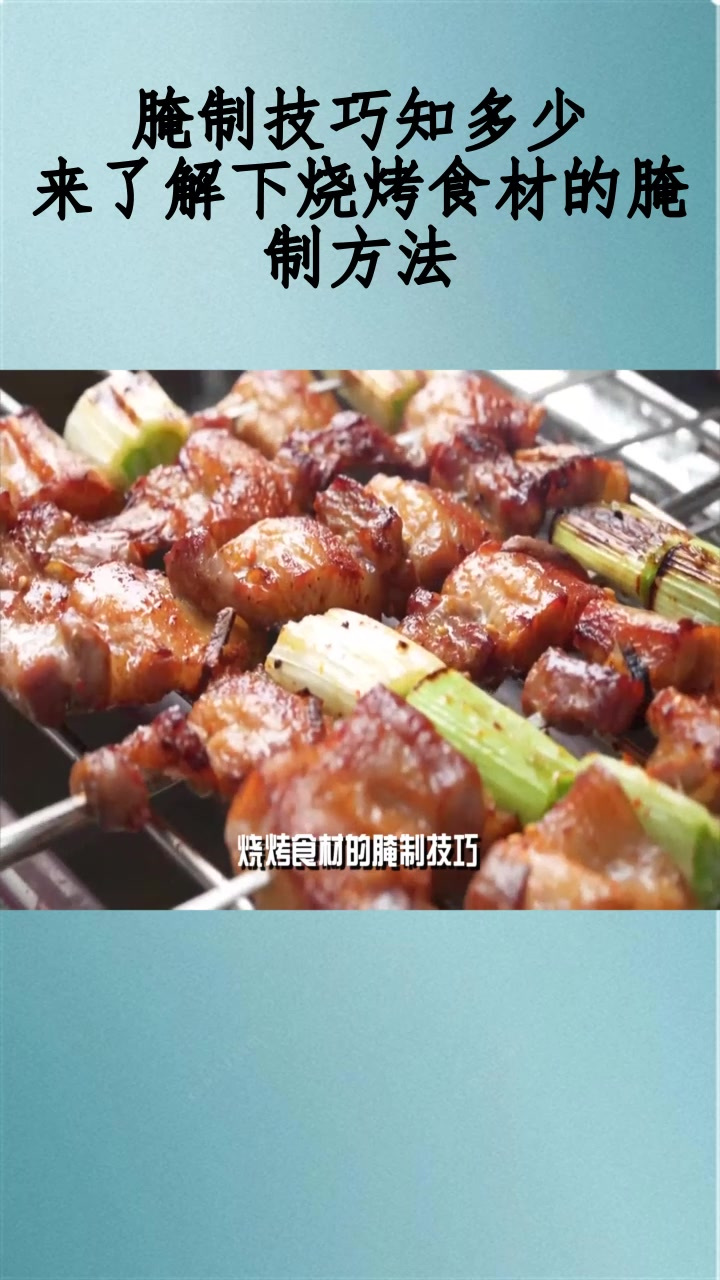 腌制技巧知多少?来了解下烧烤食材的腌制方法