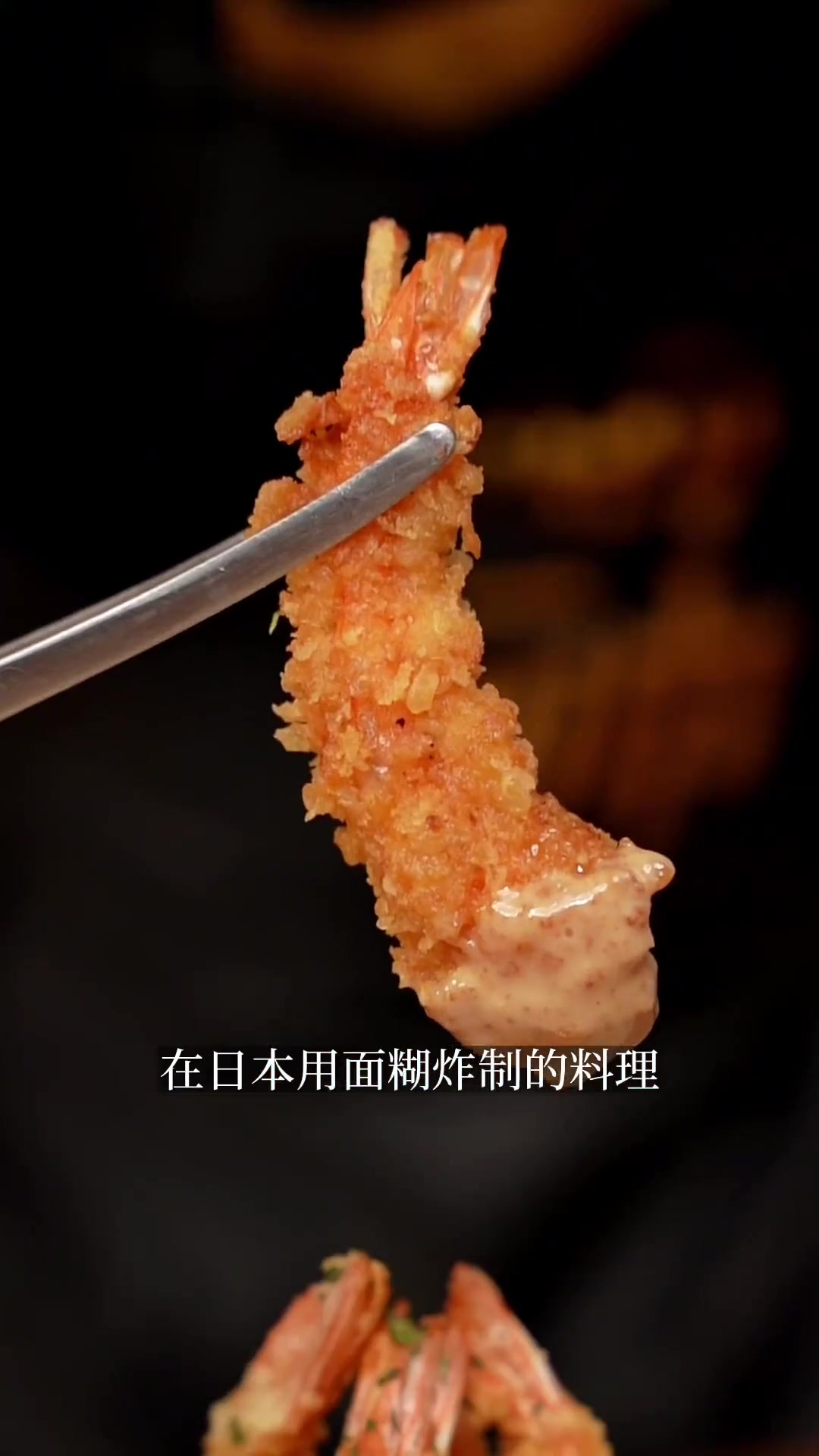 万物皆可天妇罗,今天跟大家分享一道天妇罗炸虾