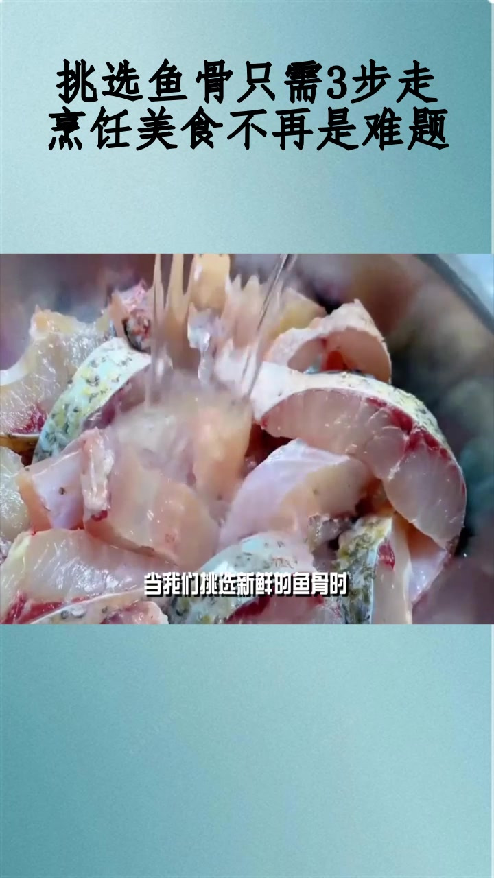 挑选鱼骨只需3步走,烹饪美食不再是难题!