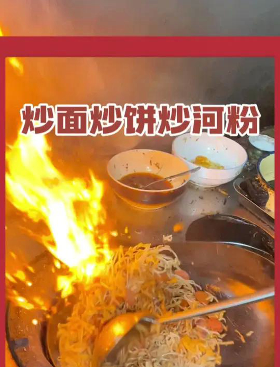 炒饼丝炒面和炒河粉你更喜欢哪一个