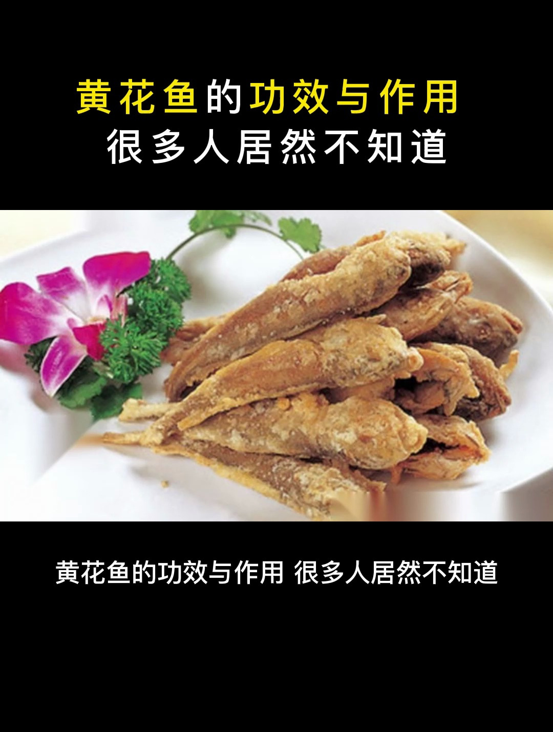 食疗:黄花鱼的功效与作用,很多人居然不知道
