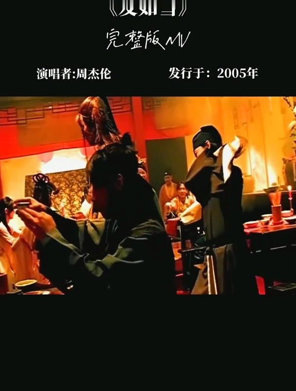 周杰伦《发如雪》发行于2005年专辑《十一月的肖邦》
