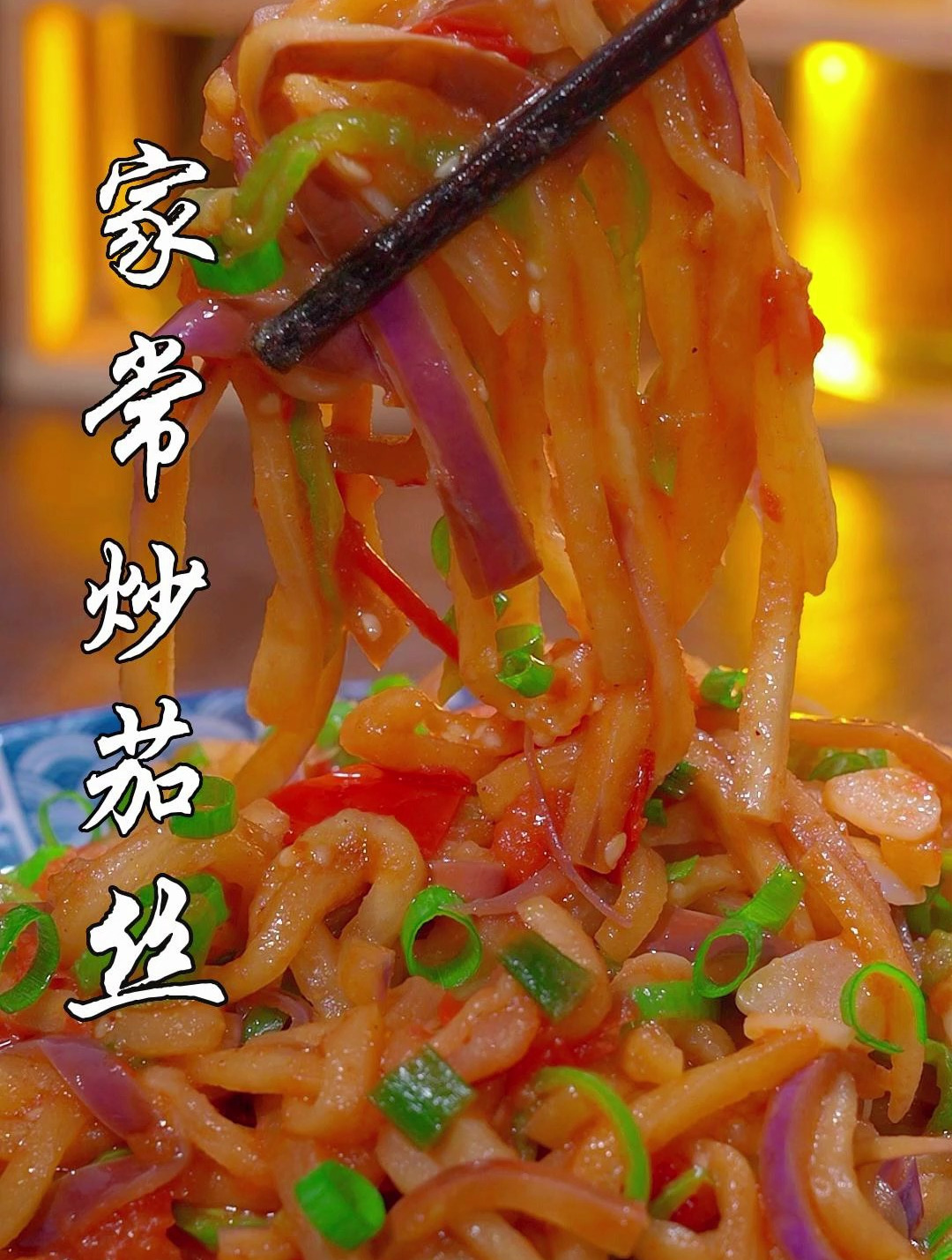 百吃不厌的家常炒茄丝