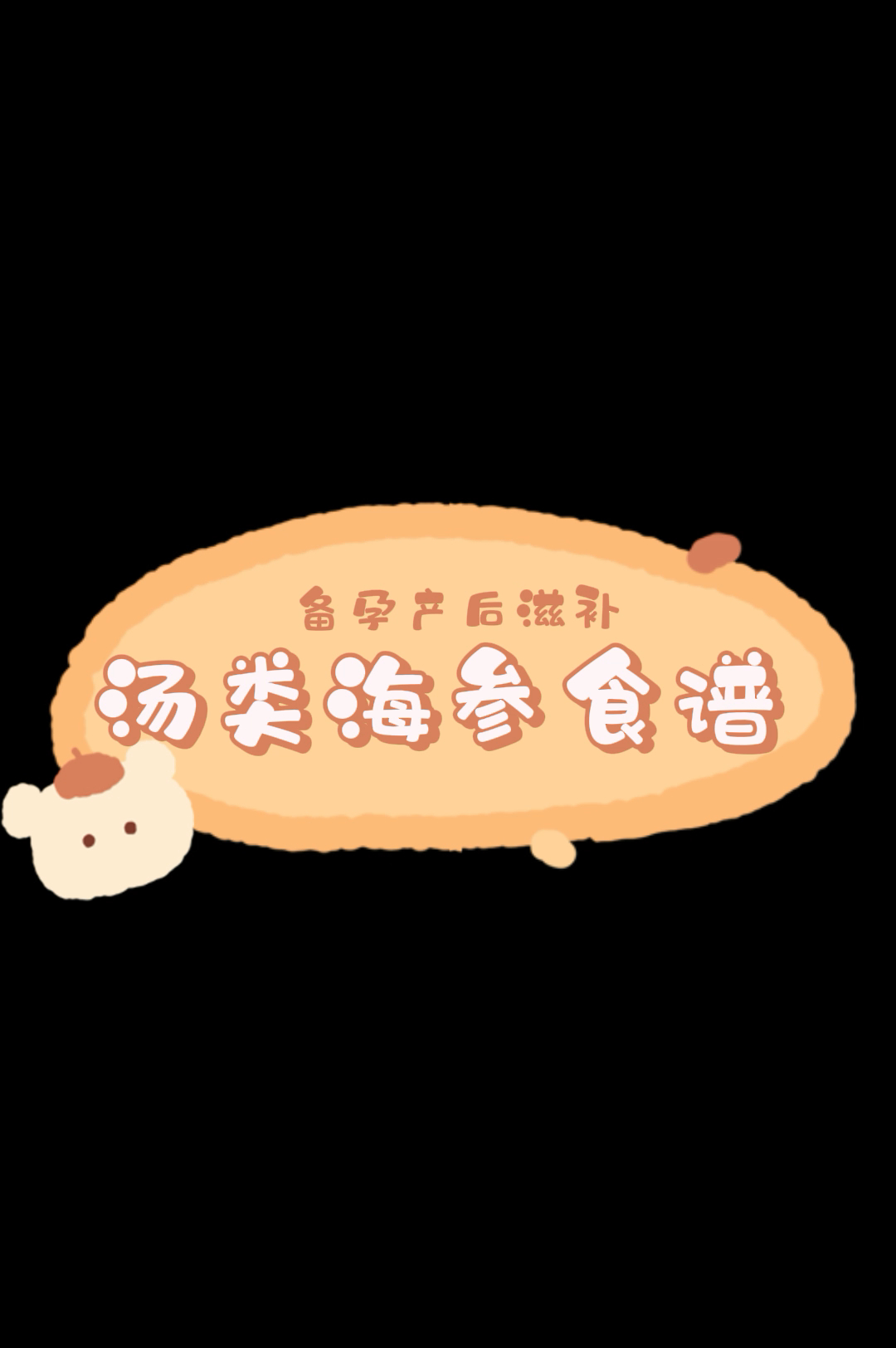 备孕产后汤类海参食谱
