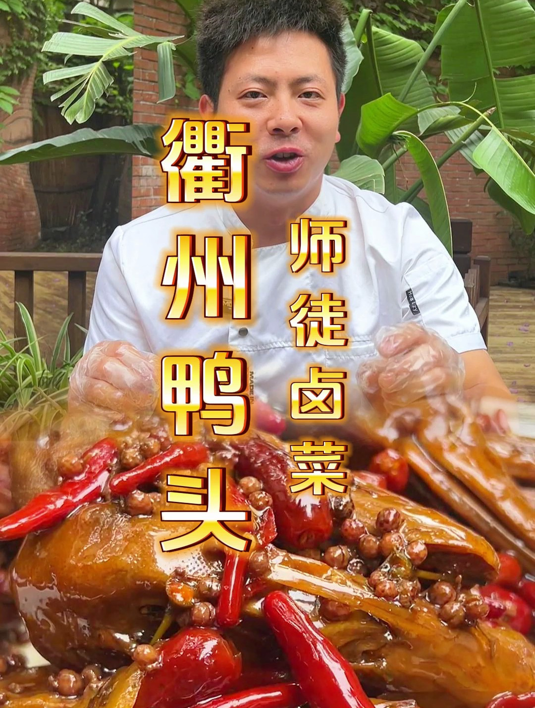 飘香四溢又好吃的衢州鸭头,详细做法来了