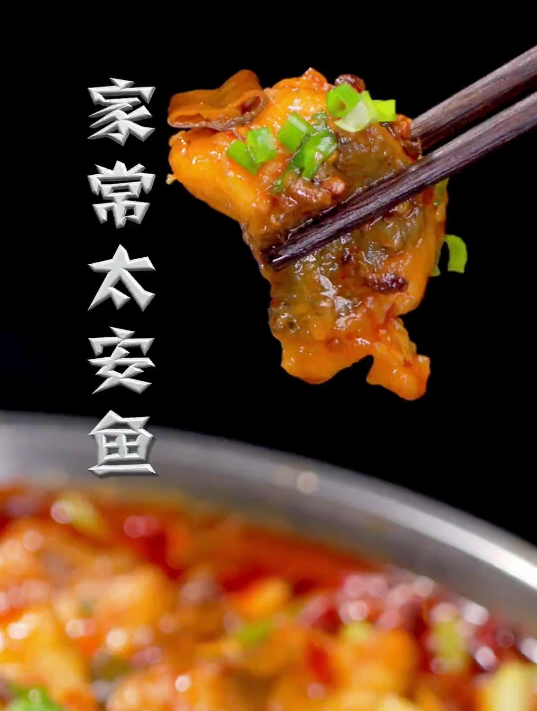 太安鱼这样做,鱼肉嫩滑,酸爽开胃