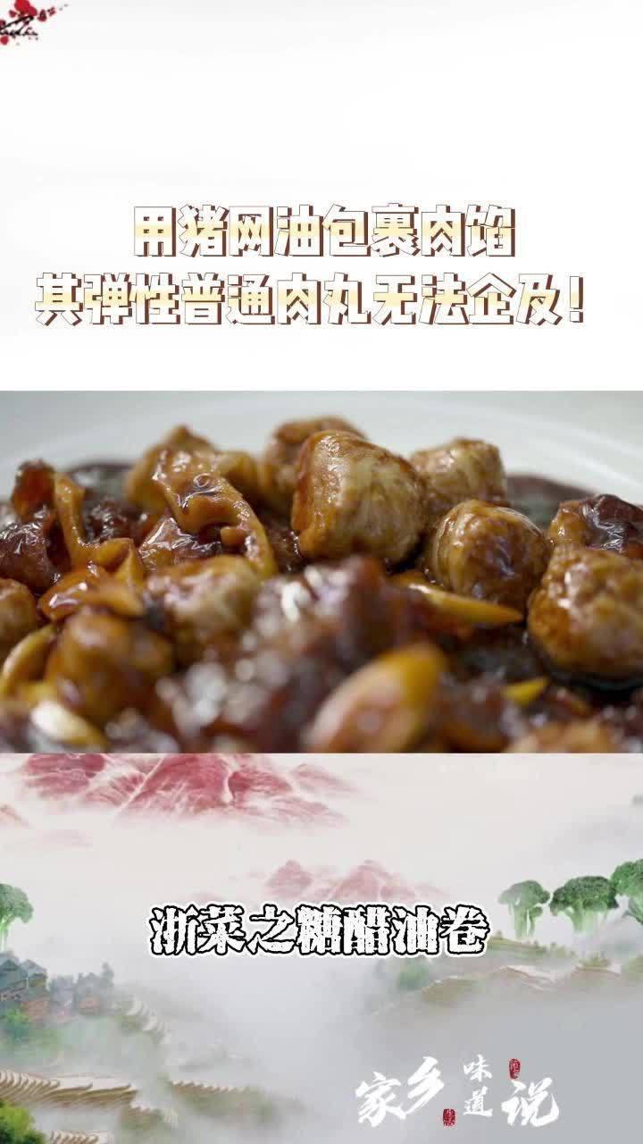 用猪网油包裹肉馅其弹性普通肉丸无法企及!