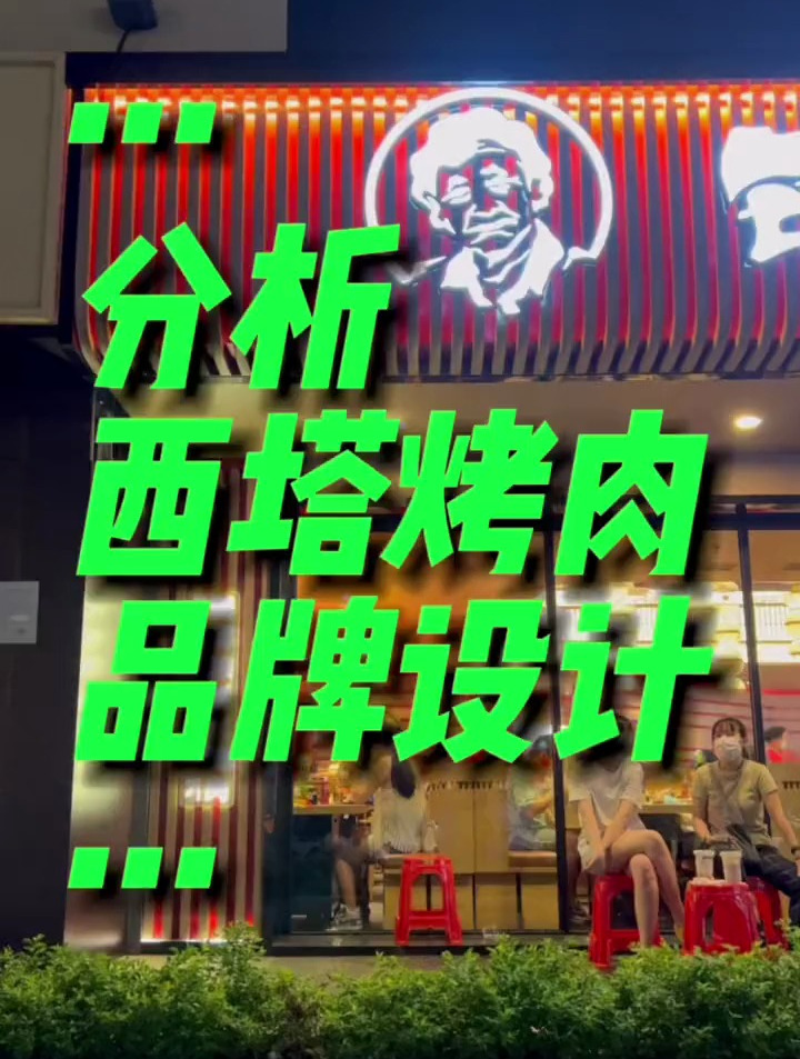 没想到西塔老太太烤肉品牌设计是这样的,门头设计也很糟糕但很火