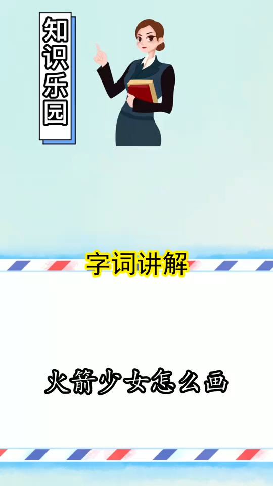 火箭少女怎么画,你清楚了吗