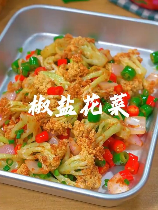 爽脆可口的椒盐花菜