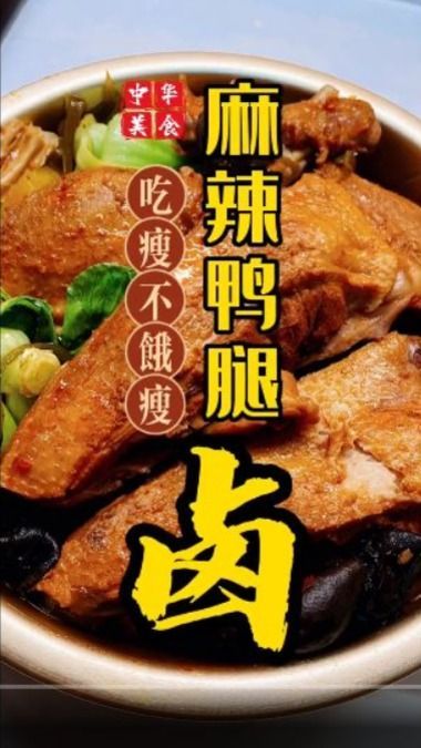 百年老店的麻辣卤鸭腿配方